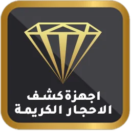 أجهزة الكشف عن الألماس