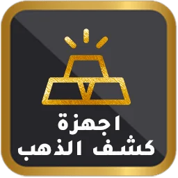 أجهزة الكشف عن الذهب