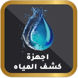 أجهزة كشف المياه الجوفية